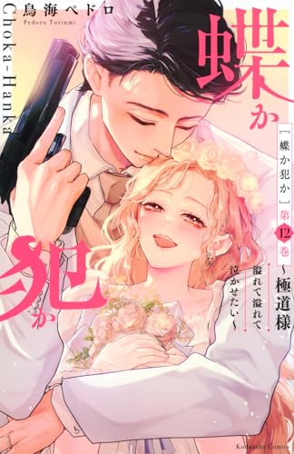 蝶か犯か〜極道様 溢れて溢れて泣かせたい〜 第1巻の表表紙