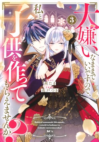 大嫌いなままでいいですので、私と子供を作ってもらえませんか？ 第1巻の表表紙