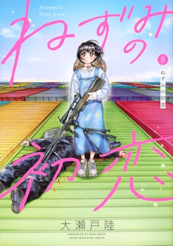 ねずみの初恋 第1巻の表表紙