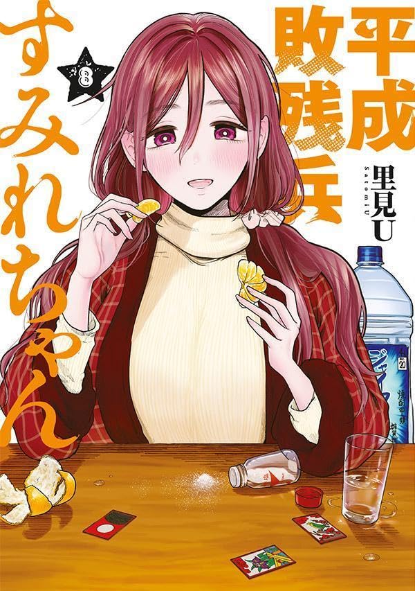 平成敗残兵すみれちゃん 第1巻の表表紙