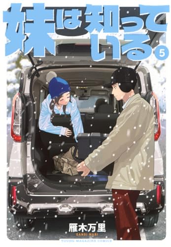 妹は知っている 第1巻の表表紙