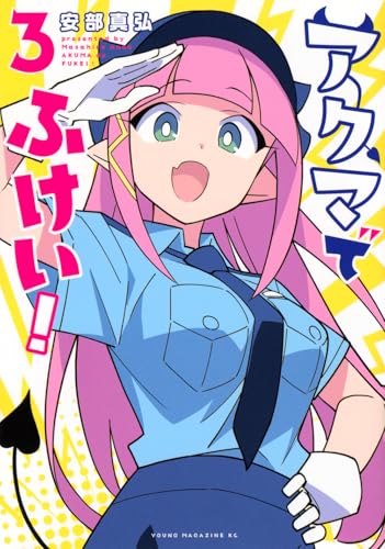 アクマでふけい！ 第1巻の表表紙