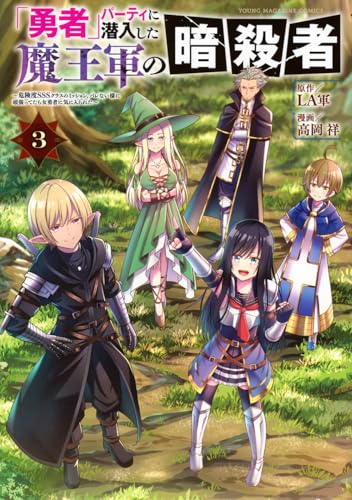 「勇者」パーティに潜入した魔王軍の暗殺者〜危険度SSSクラスのミッション、バレない様に頑張ってたら女勇者に気に入られた〜 第1巻の表表紙