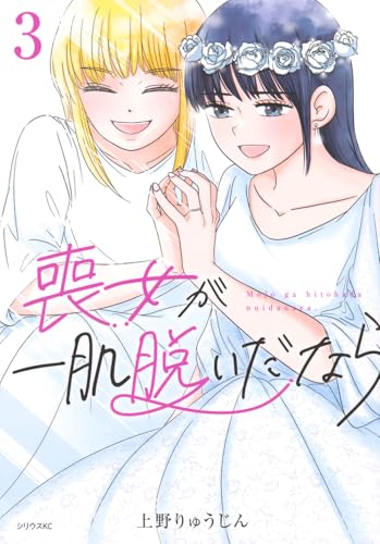 喪女が一肌脱いだなら 第1巻の表表紙