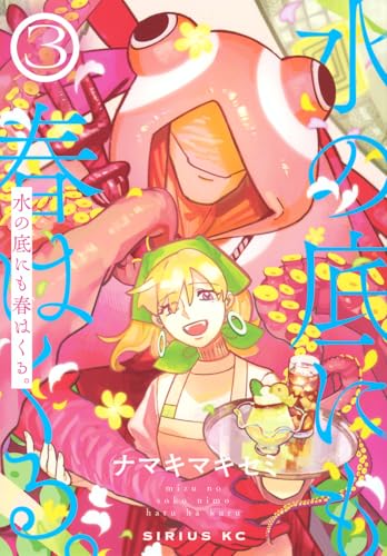 水の底にも春はくる。 3巻 表紙