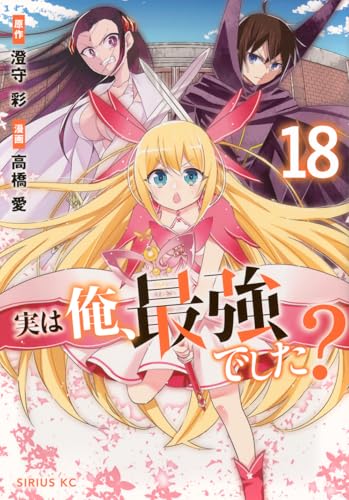 実は俺、最強でした？ 第1巻の表表紙