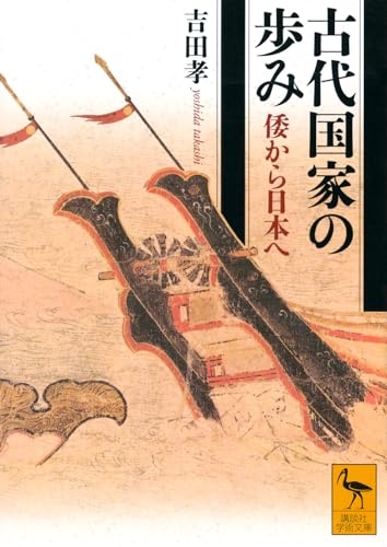 古代国家の歩み 倭から日本へ (講談社学術文庫 2898)