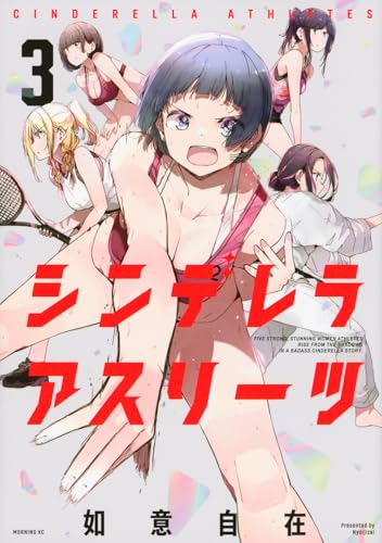 シンデレラアスリーツ 第1巻の表表紙