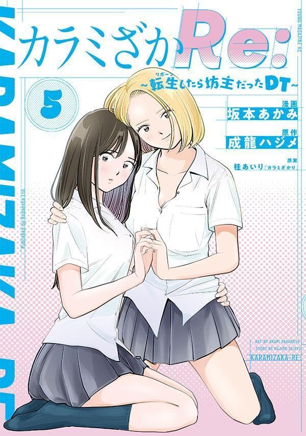 カラミざかRe： 転生したら坊主だったDT 第1巻の表表紙