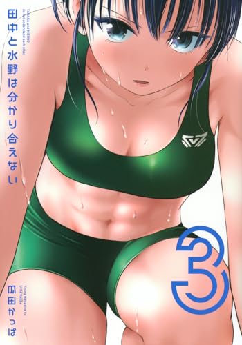 田中と水野は分かり合えない 第1巻の表表紙