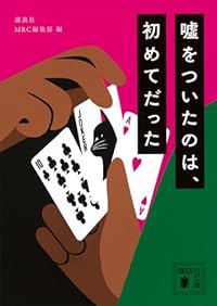 嘘をついたのは、初めてだった（講談社文庫）