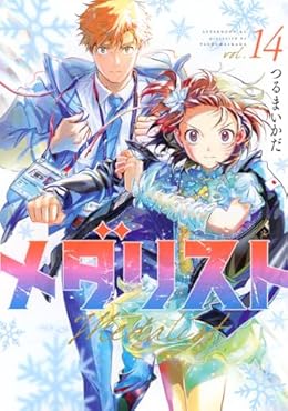 メダリスト（アフタヌーンKC）