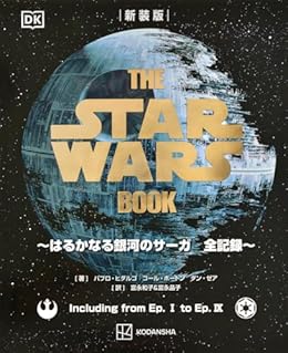 新装版 THE STAR WARS BOOK（単行本）