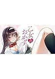 乙女のおかず 第1巻の表表紙