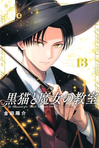 黒猫と魔女の教室 第1巻の表表紙
