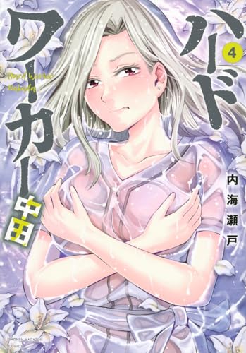 ハードワーカー中田 4巻 表紙