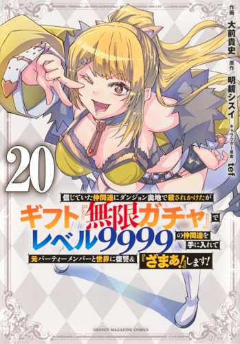信じていた仲間達にダンジョン奥地で殺されかけたがギフト『無限ガチャ』でレベル9999の仲間達を手に入れて元パーティーメンバーと世界に復讐＆『ざまぁ！』します！ 第1巻の表表紙