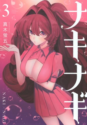 ナキナギ 第1巻の表表紙