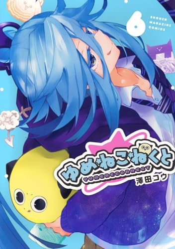 ゆめねこねくと 第1巻の表表紙