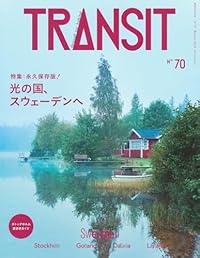 光の国、スウェーデンへ/TRANSIT（ムック）