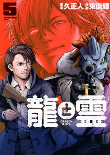 龍と霊ーDRAGON＆APEー 第1巻の表表紙