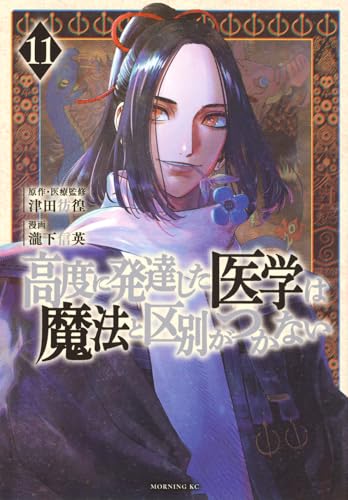 高度に発達した医学は魔法と区別がつかない 第1巻の表表紙