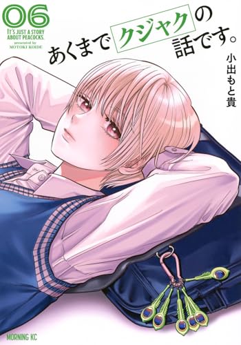 あくまでクジャクの話です。 第1巻の表表紙