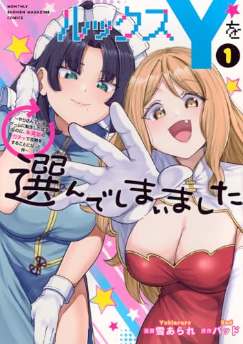 ルックスYを選んでしまいました〜やり込んでいるゲームに転生したはずなのに、未実装のガチャで攻略をすることになった件〜 第1巻の表表紙