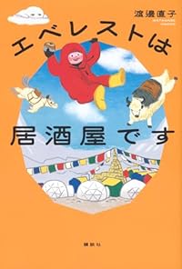 エベレストは居酒屋です（単行本）