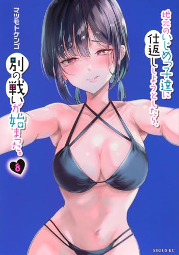 地元のいじめっ子達に仕返ししようとしたら、別の戦いが始まった。 第1巻の表表紙