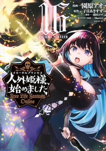 人外姫様、始めました ～FreeLife Fantasy Online～ 第1巻の表表紙