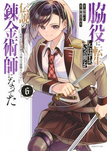 脇役に転生したはずが、いつの間にか伝説の錬金術師になってた〜仲間たちが英雄でも俺は支援職なんだが〜 第1巻の表表紙