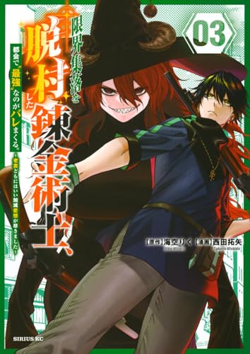 限界集落を脱村した錬金術士、都会で’最強’なのがバレまくる。〜老害どもにはいい加減愛想が尽きました〜 第1巻の表表紙