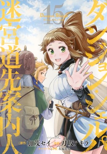 ダンジョン・シェルパ 迷宮道先案内人 第1巻の表表紙