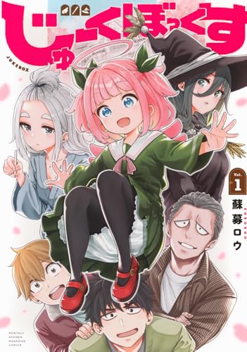 じゅーくぼっくす 第1巻の表表紙