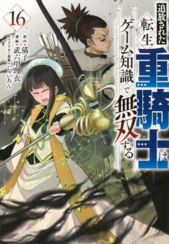 追放された転生重騎士はゲーム知識で無双する 第1巻の表表紙