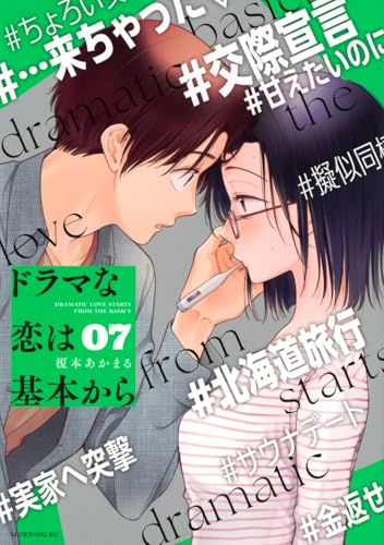 ドラマな恋は基本から 第1巻の表表紙