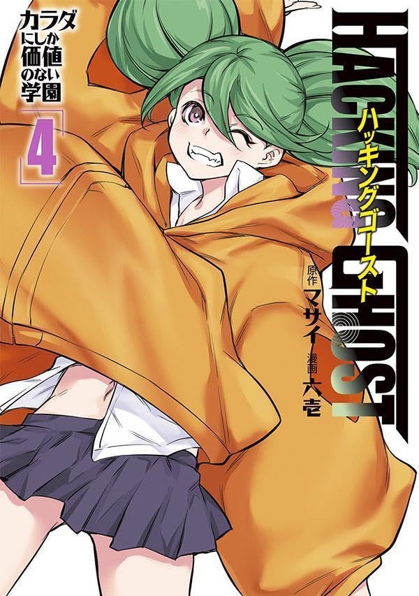 HACKING GHOST〜カラダにしか価値のない学園〜 第1巻の表表紙