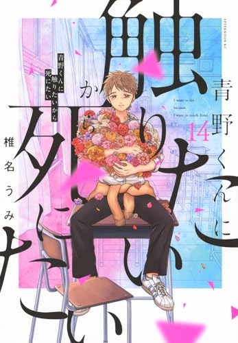 青野くんに触りたいから死にたい 第1巻の表表紙
