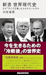 世界現代史 : なぜ「力こそ正義」はよみがえったのか