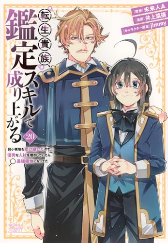 転生貴族、鑑定スキルで成り上がる〜弱小領地を受け継いだので、優秀な人材を増やしていたら、最強領地になってた〜 第1巻の表表紙