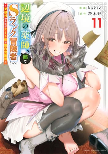 辺境の薬師、都でSランク冒険者となる〜英雄村の少年がチート薬で無自覚無双〜 第1巻の表表紙