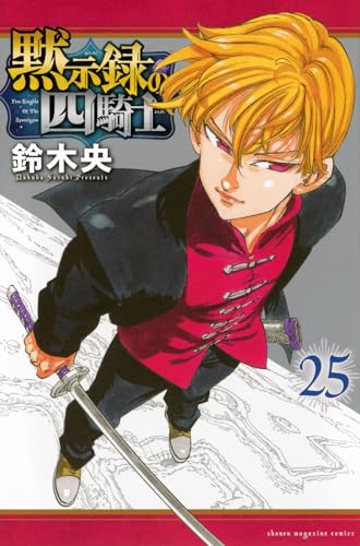 黙示録の四騎士 第1巻の表表紙