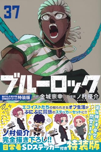 ブルーロック 第1巻の表表紙 特装版