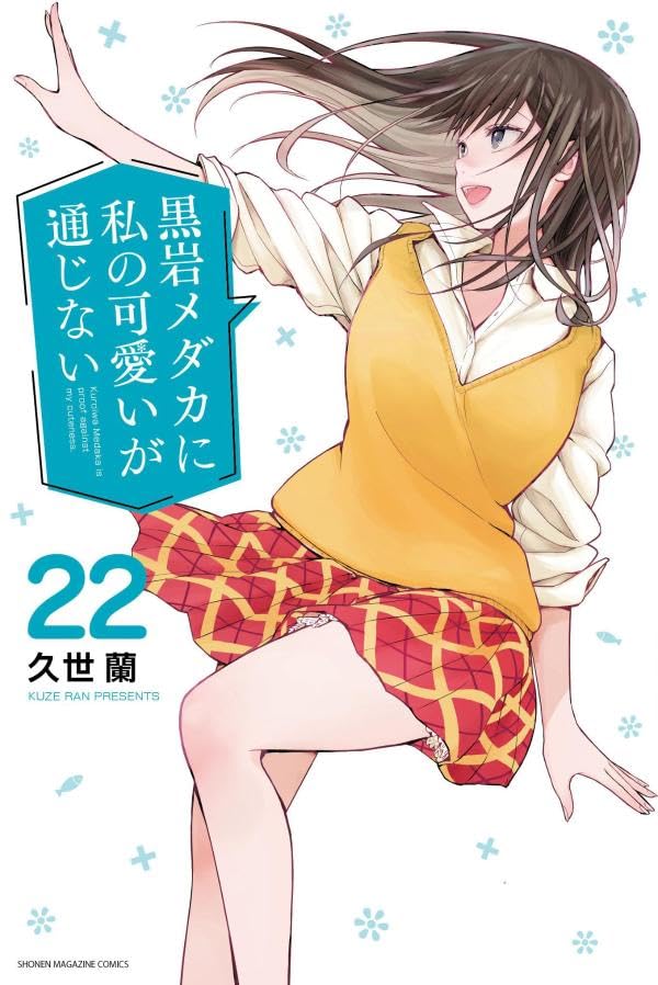 黒岩メダカに私の可愛いが通じない 22巻 表紙