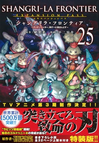 シャングリラ・フロンティア〜クソゲーハンター、神ゲーに挑まんとす〜 第1巻の表表紙 特装版