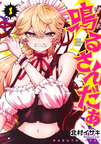 鳴るさんだぁ 第1巻の表表紙