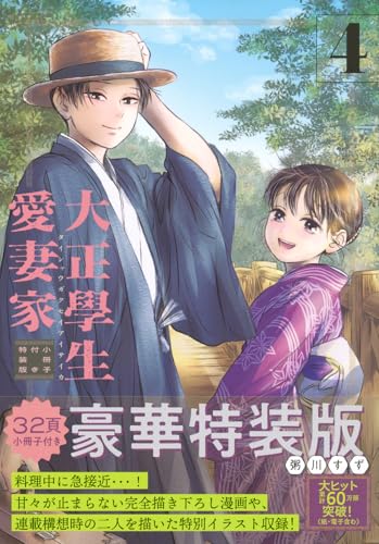 大正學生愛妻家 第1巻の表表紙 特装版