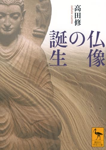 仏像の誕生 (講談社学術文庫 2907)