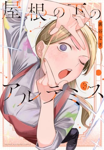 屋根の下のアルテミス 第1巻の表表紙